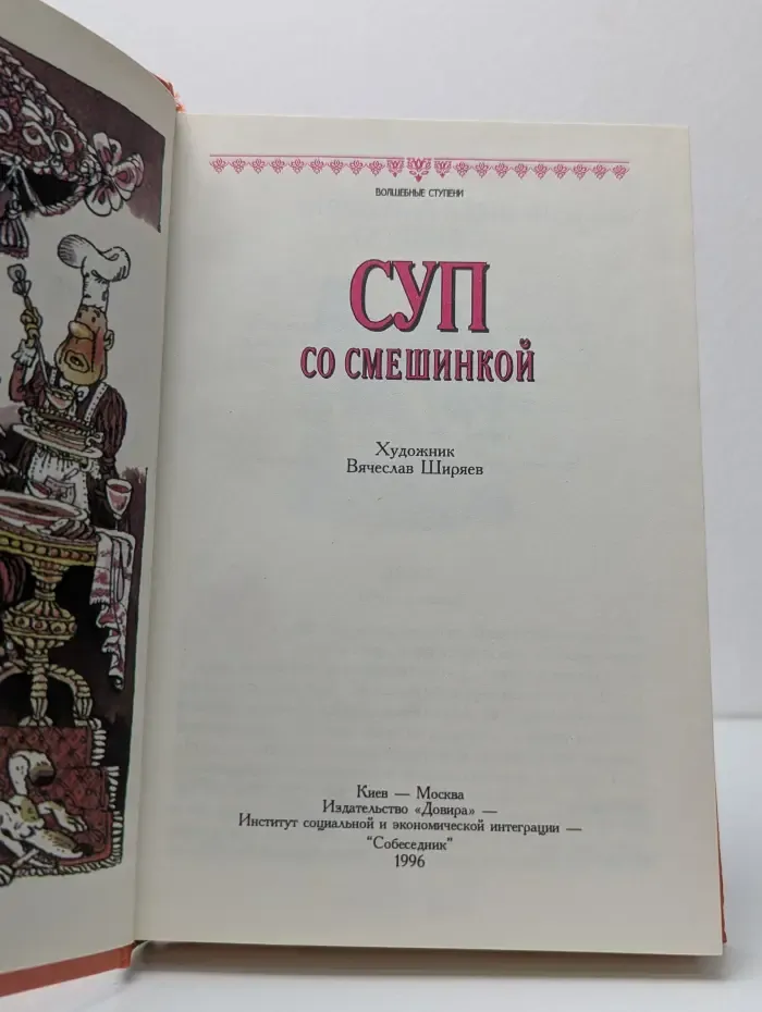 Суп со смешинкой