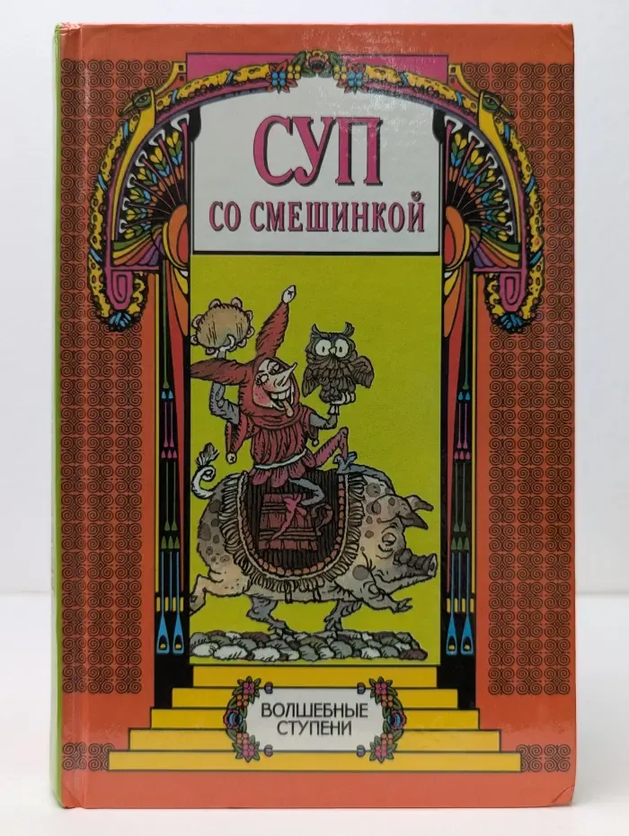 Суп со смешинкой