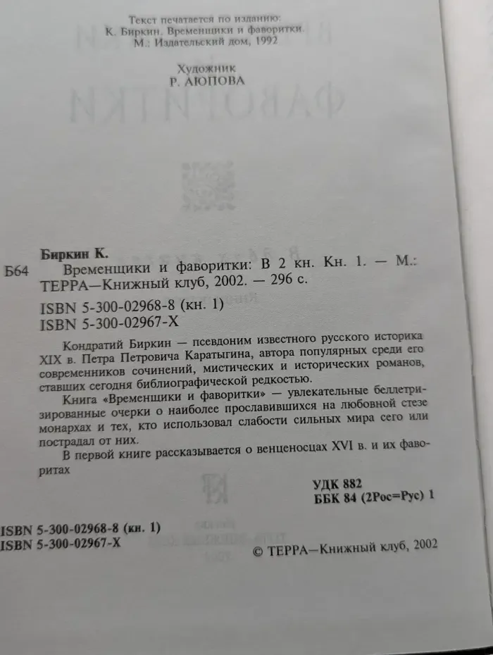 Временщики и фаворитки. В 2 книгах. Книга 1