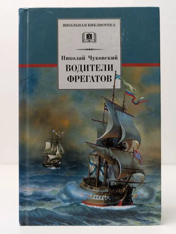 Школьная библиотека. Водители фрегатов. О великих мореплавателях