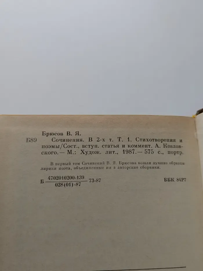 Валерий Брюсов. Сочинения в 2 томах. Том 1