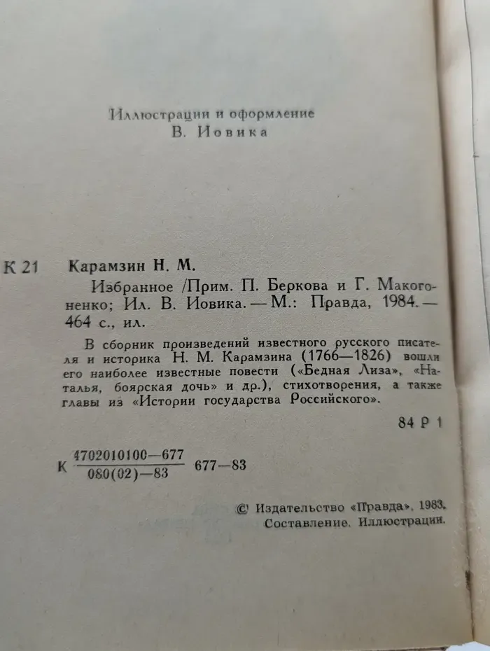 Николай Карамзин. Избранное