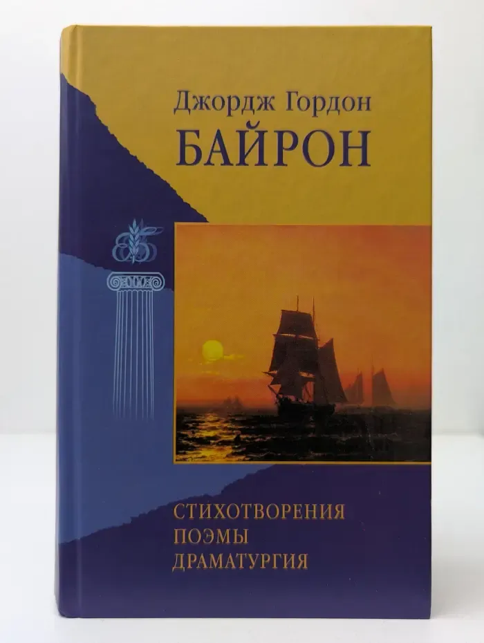 Джордж Байрон. Стихотворения, поэмы, драматургия