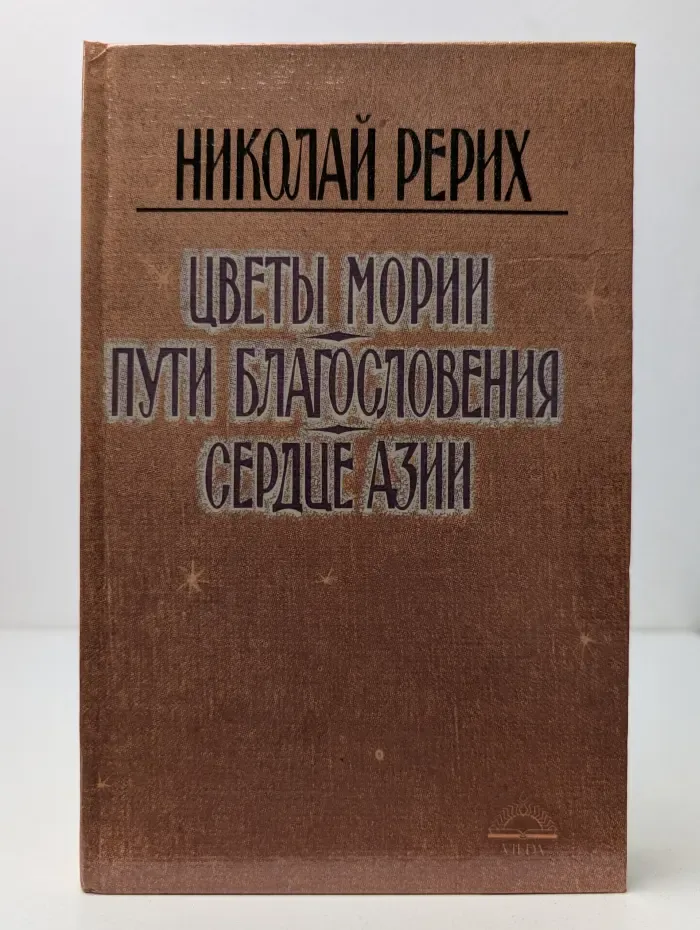 Цветы Мории. Пути благословения. Сердце Азии