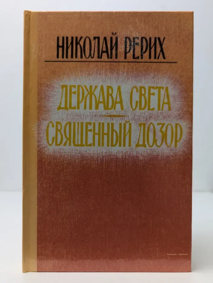 Держава света. Священный дозор