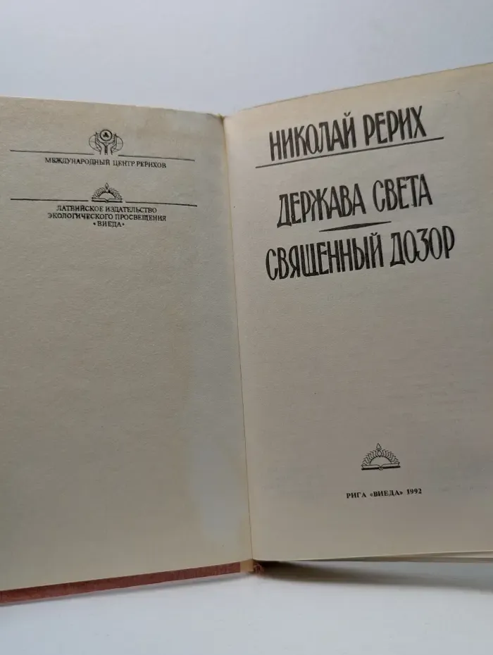 Держава света. Священный дозор