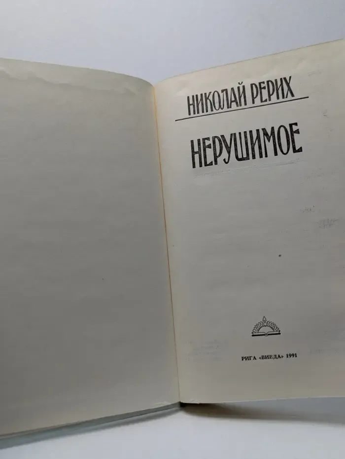 Нерушимое