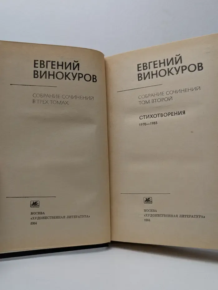 Е. Винокуров. Собрание сочинений в 3 томах. Том 2