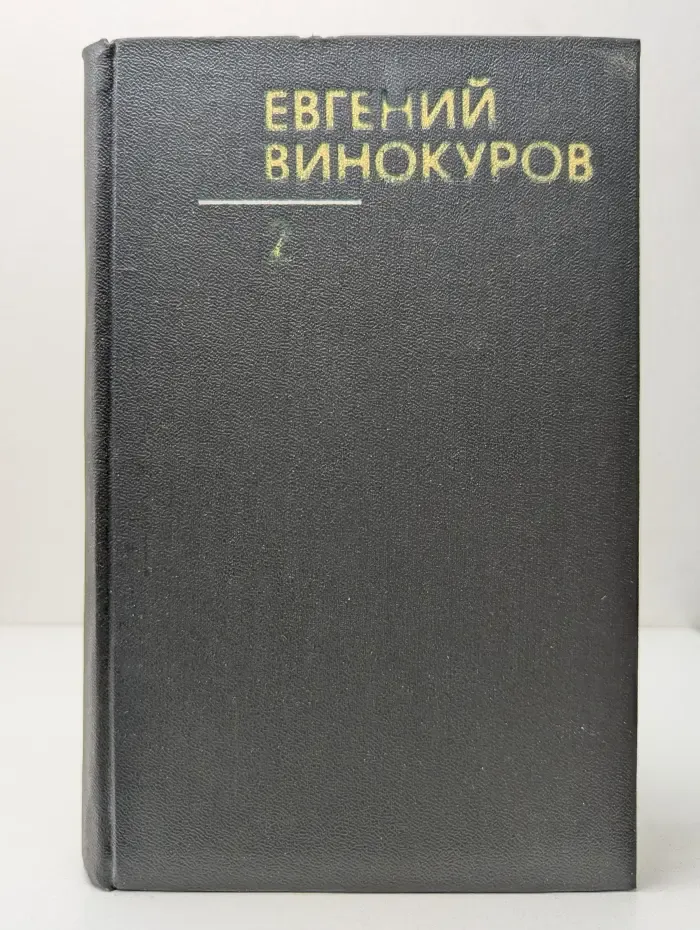 Е. Винокуров. Собрание сочинений в 3 томах. Том 2