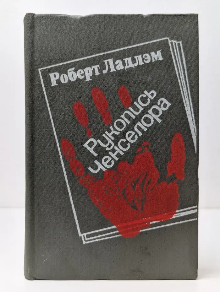 Рукопись Ченселора
