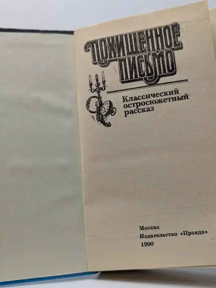 Классический остросюжетный рассказ. Похищенное письмо