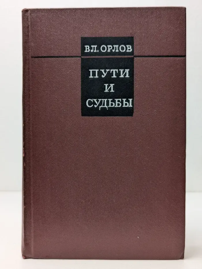 Пути и судьбы