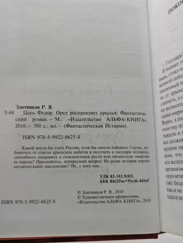 Фантастическая История. Царь Федор. Орел расправляет крылья