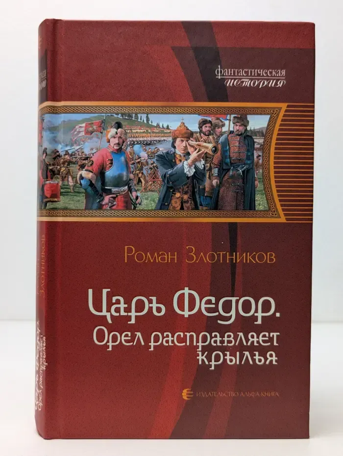 Фантастическая История. Царь Федор. Орел расправляет крылья