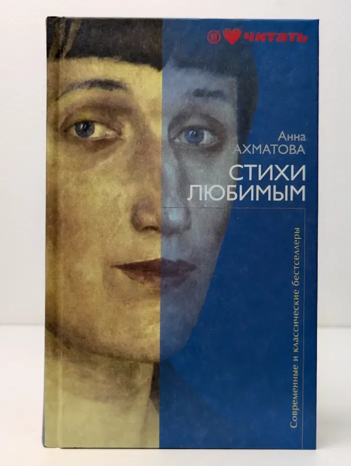 Современные и классические бестселлеры. А. Ахматова. Стихи любимым