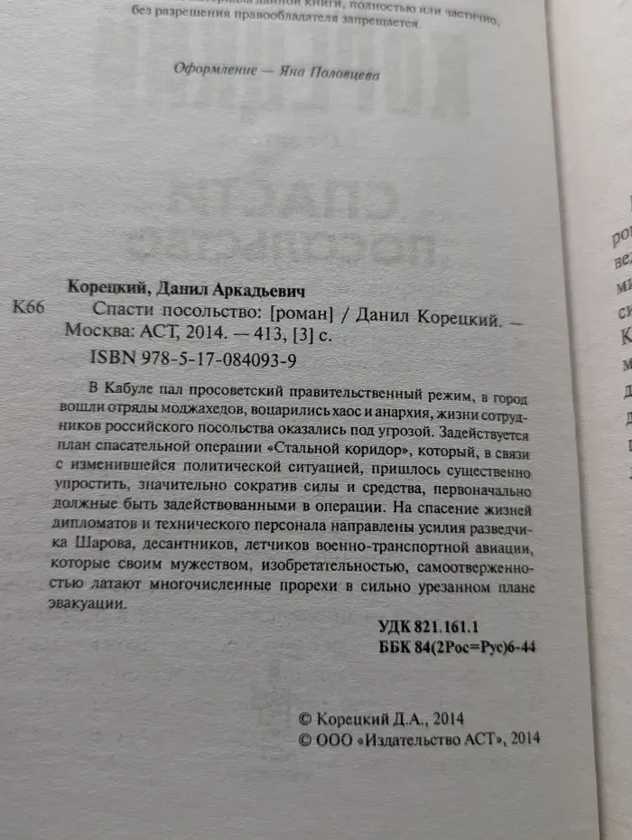 Спасти посольство