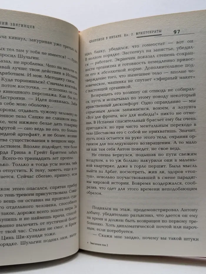Русская фантастика. Скорпион в янтаре. Том 2. Криптократы