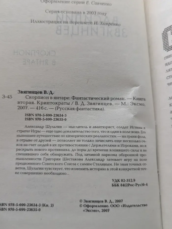 Русская фантастика. Скорпион в янтаре. Том 2. Криптократы