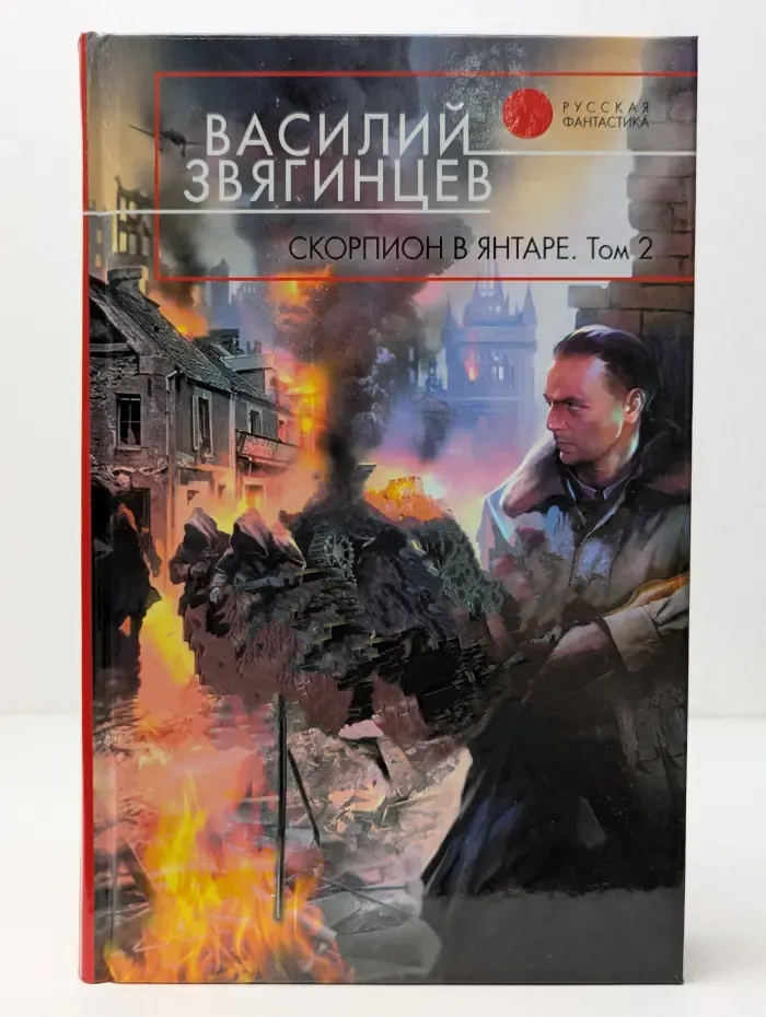 Русская фантастика. Скорпион в янтаре. Том 2. Криптократы