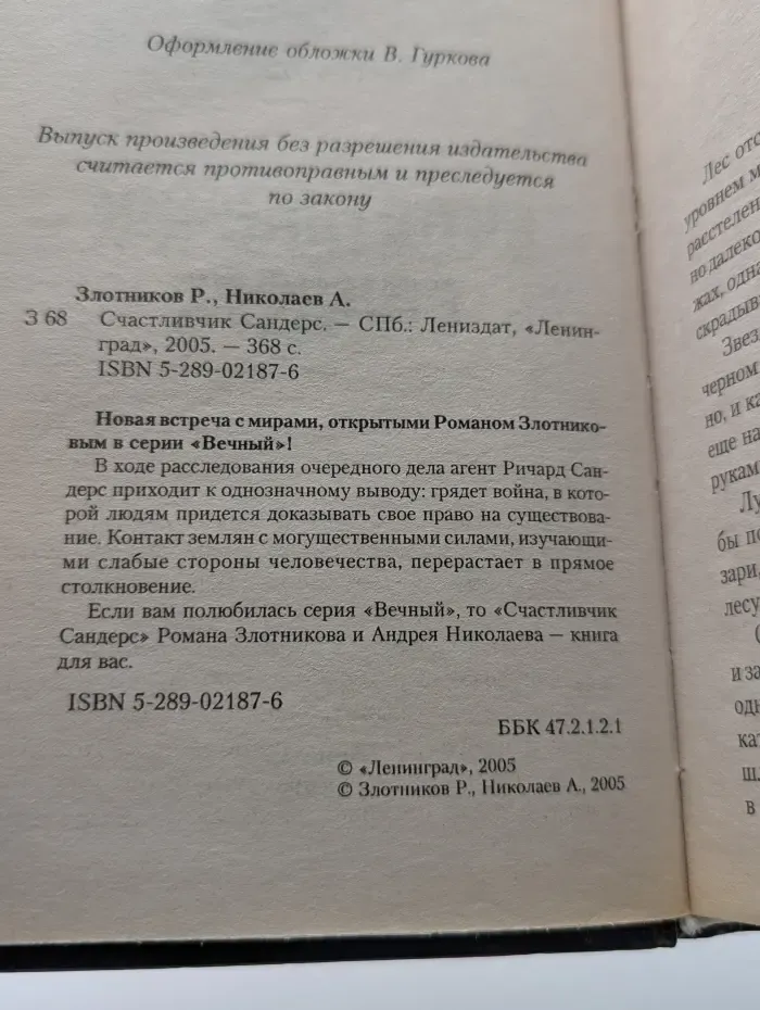 Боевая фантастика. Счастливчик Сандерс
