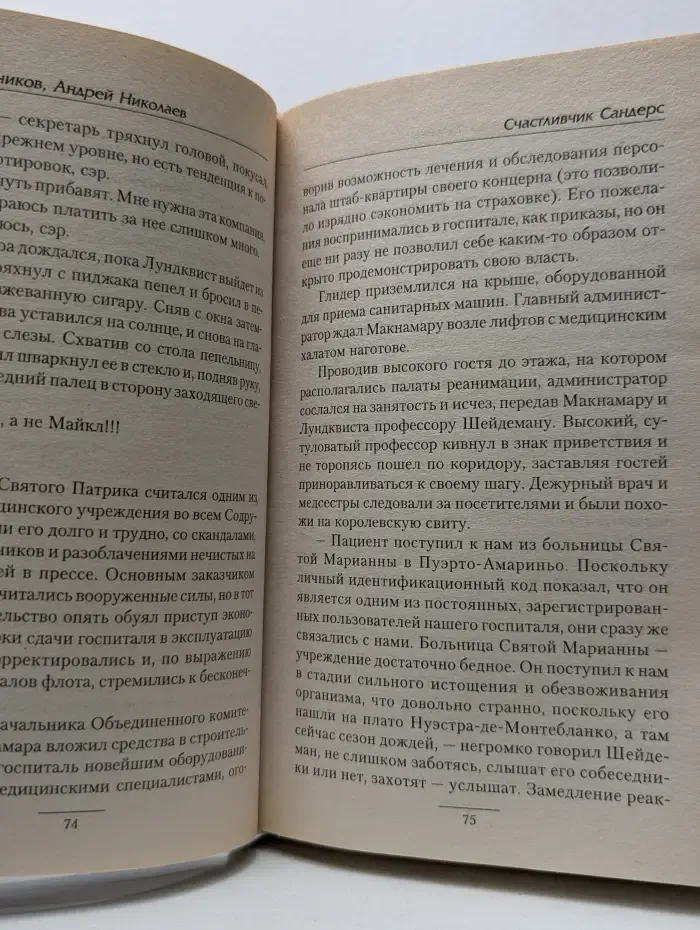 Боевая фантастика. Счастливчик Сандерс