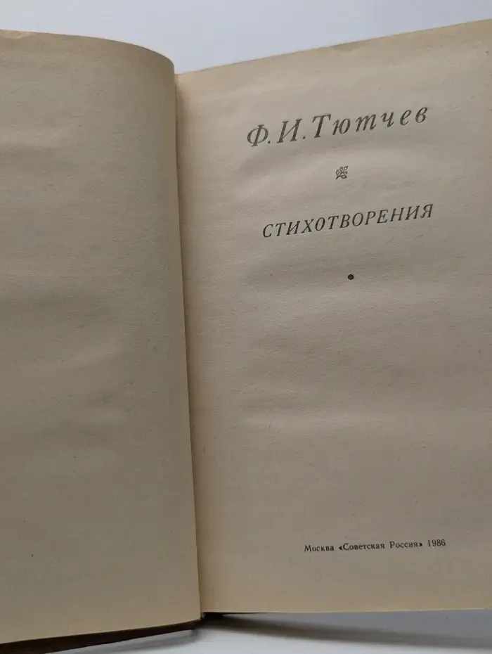Федор Тютчев. Стихотворения