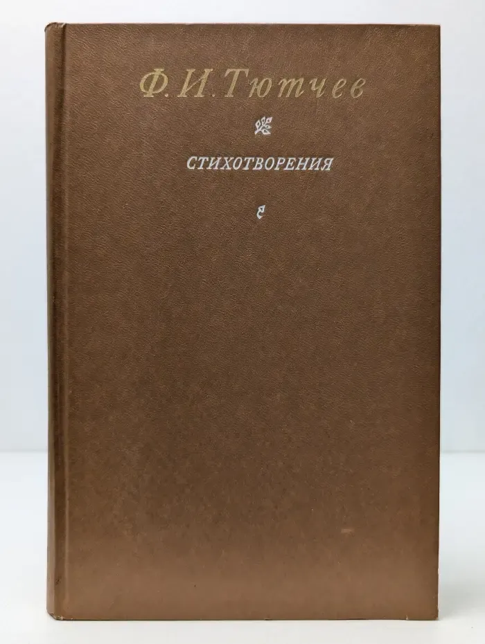 Федор Тютчев. Стихотворения
