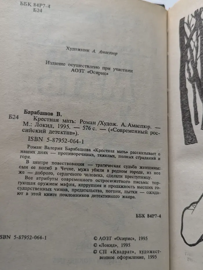 Современный российский детектив. Крестная мать