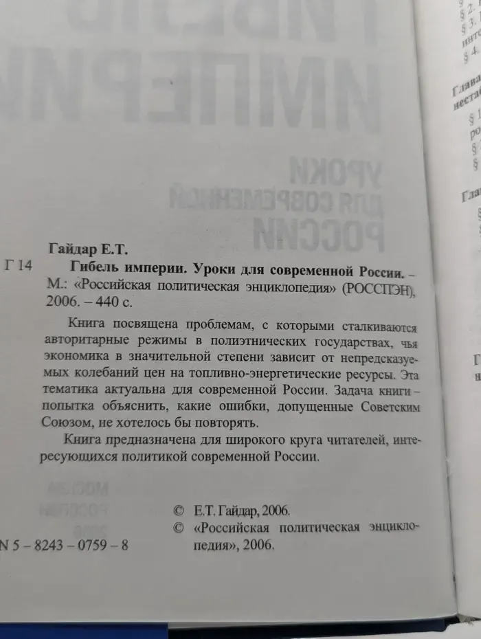 Гибель империи. Уроки для современной России