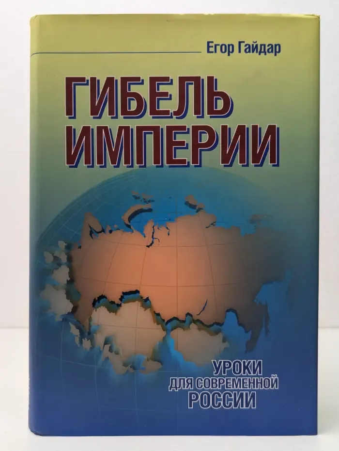 Гибель империи. Уроки для современной России