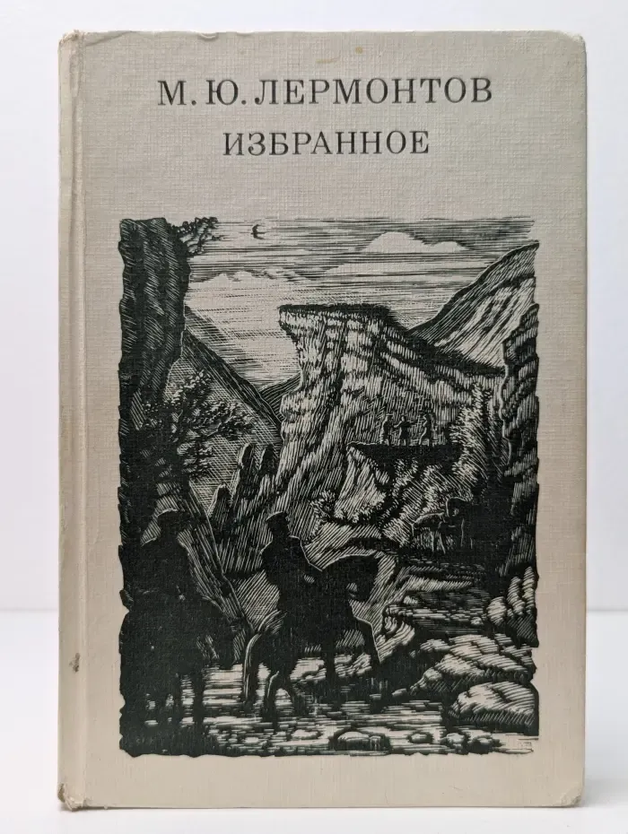 Школьная библиотека. Михаил Лермонтов. Избранное