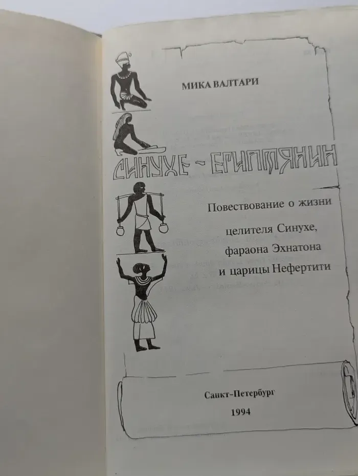 Синухе – египтянин. Том 1
