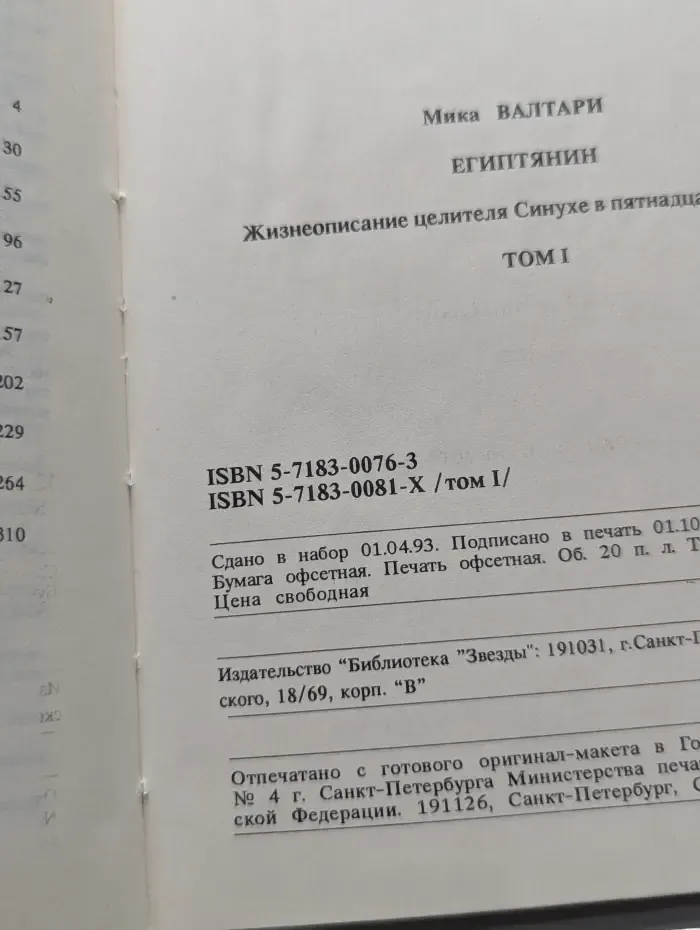 Синухе – египтянин. Том 1