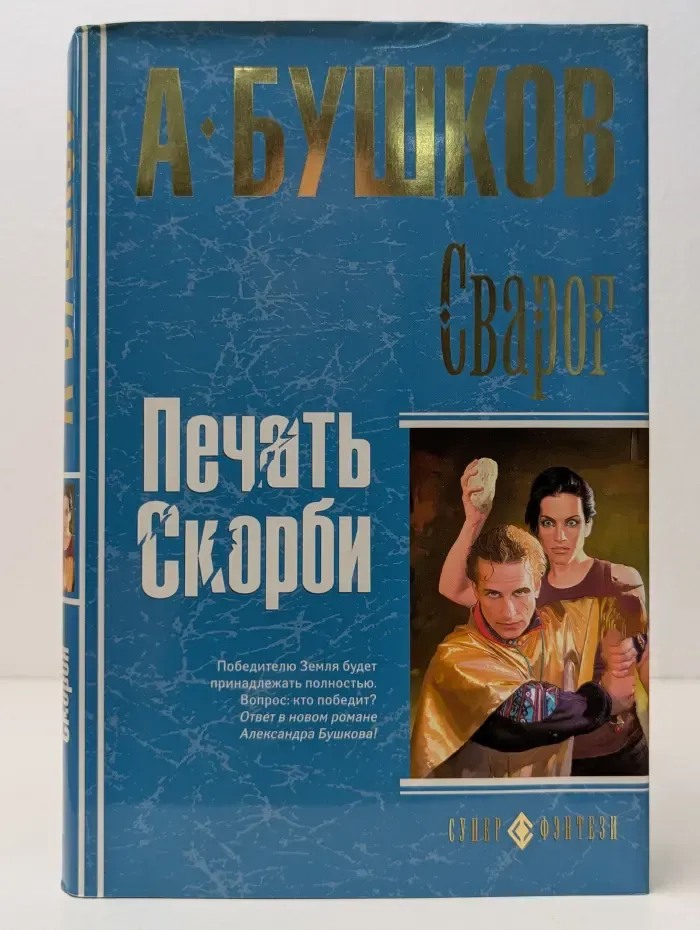 Супер-фэнтези. Сварог. Печать скорби