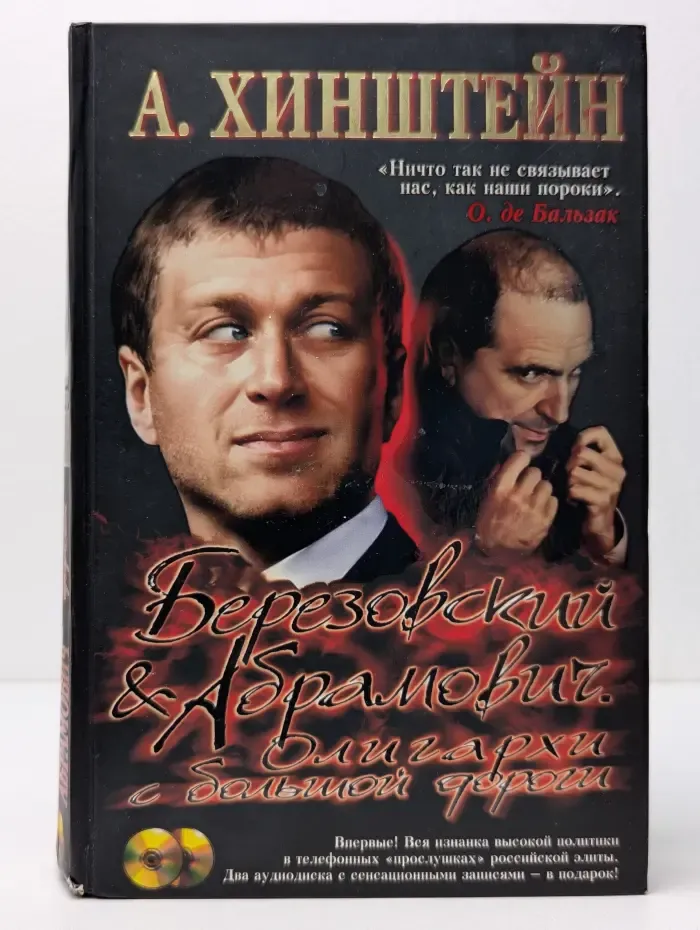 Березовский и Абрамович. Олигархи с большой дороги