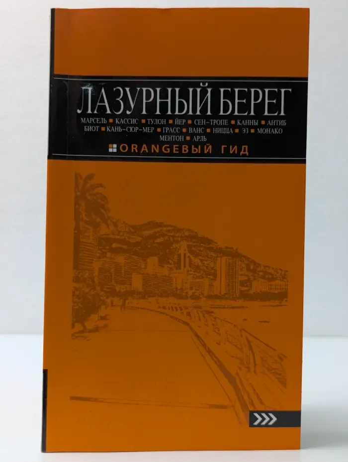 Оранжевый гид. Лазурный берег