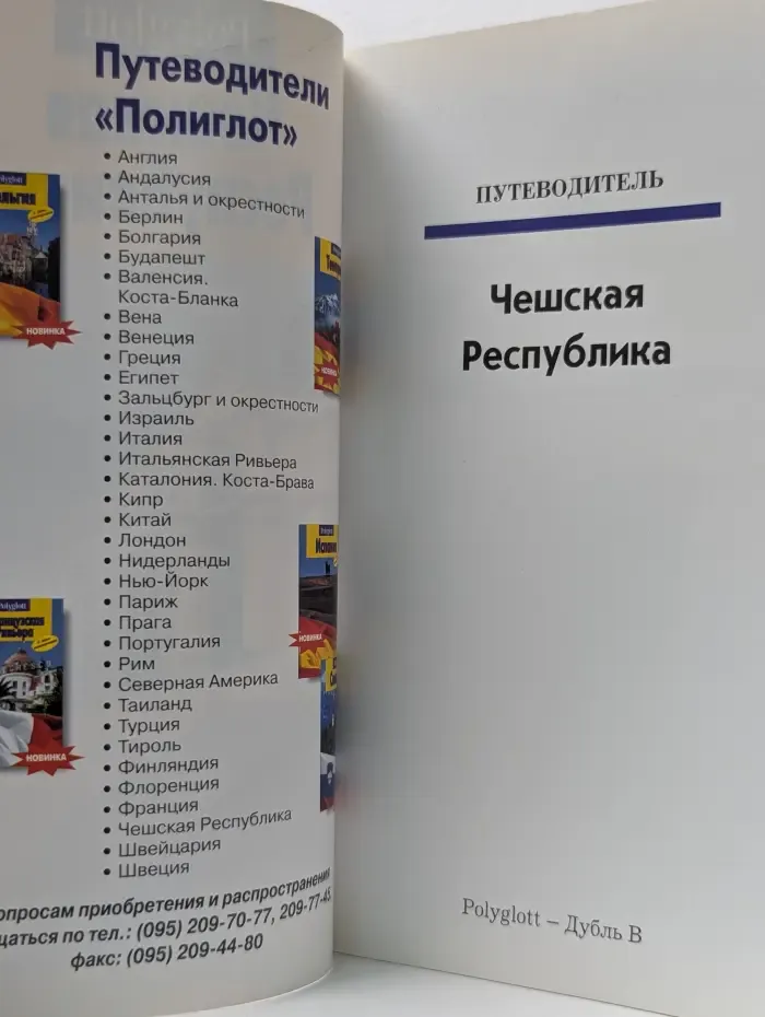 Polyglott. Чешская Республика