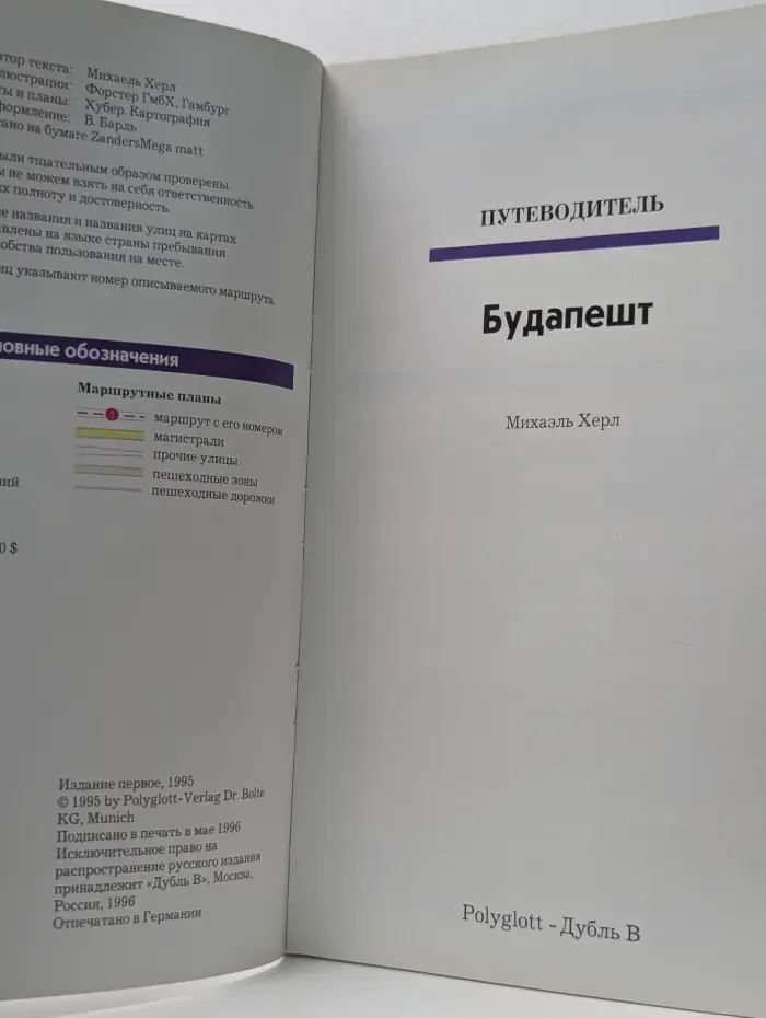 Polyglott. Будапешт. Путеводитель с мини-разговорником