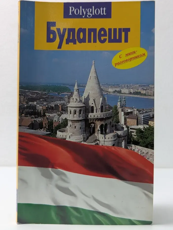 Polyglott. Будапешт. Путеводитель с мини-разговорником