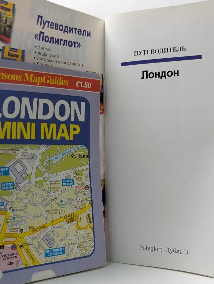 Лондон. Путеводитель с мини-разговорником