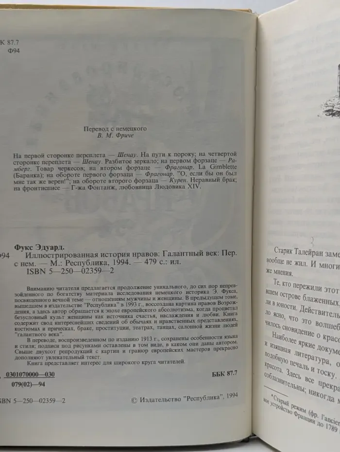Иллюстрированная история нравов. Галантный век