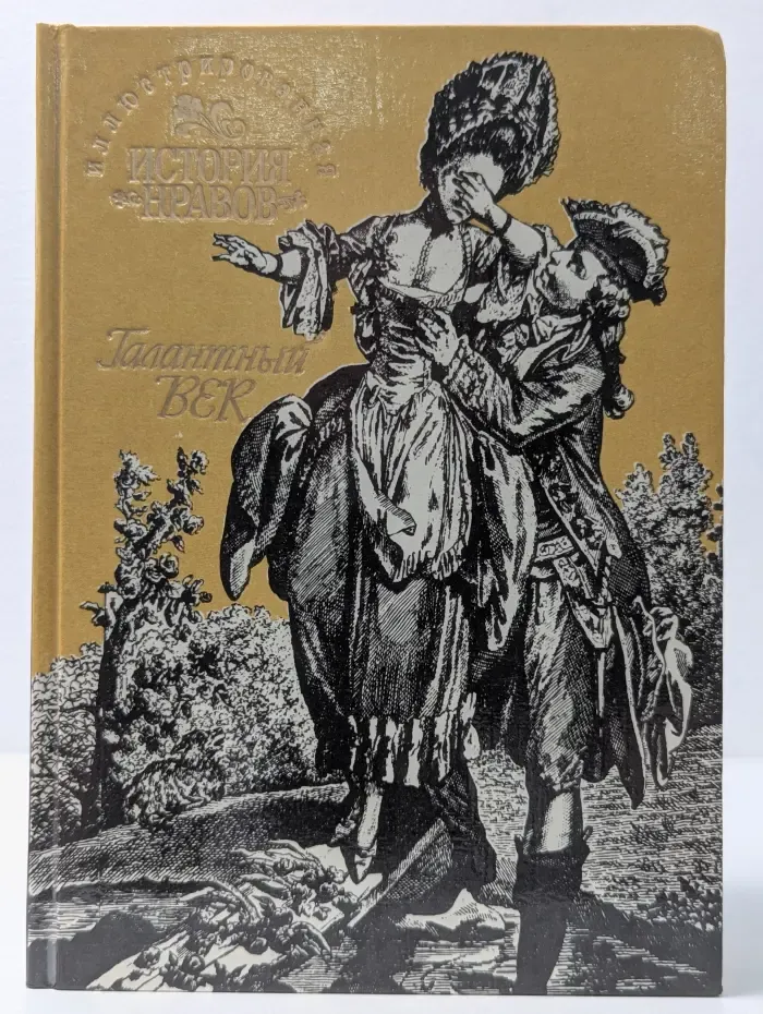Иллюстрированная история нравов. Галантный век