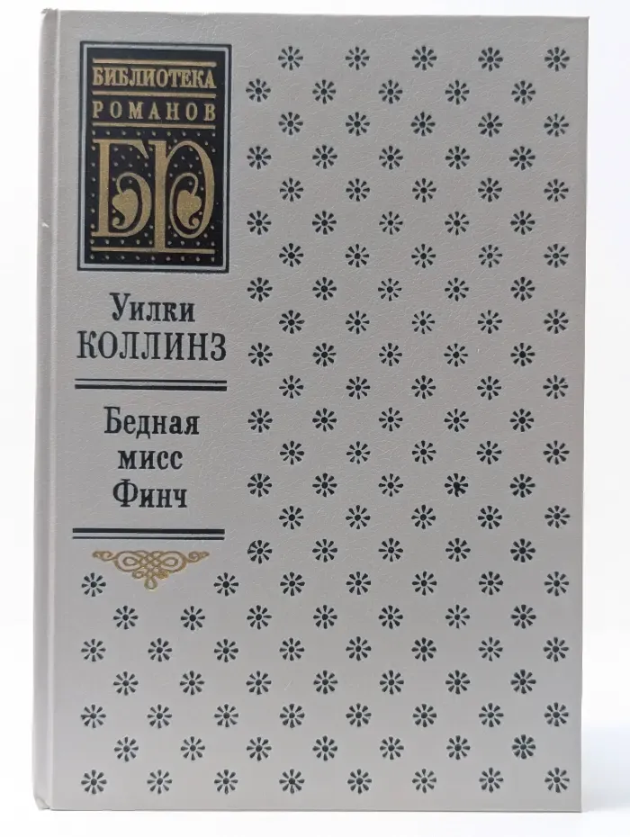 Библиотека романов. Бедная мисс Финч