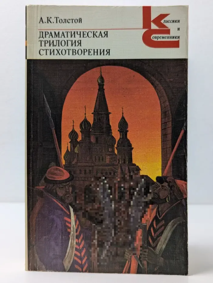 Классики и современники. А. К. Толстой. Драматическая трилогия. Стихотворения