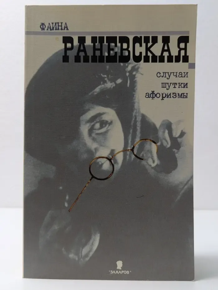 Фаина Раневская. Случаи, шутки, афоризмы
