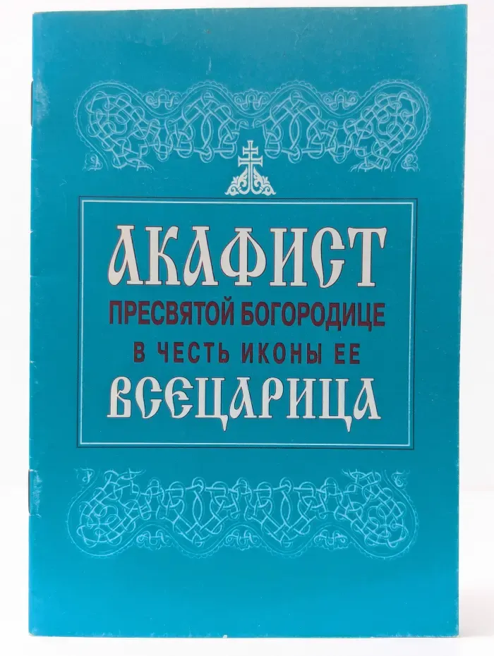 Акафист Пресвятой Богородице в честь иконы Ее Всецарица