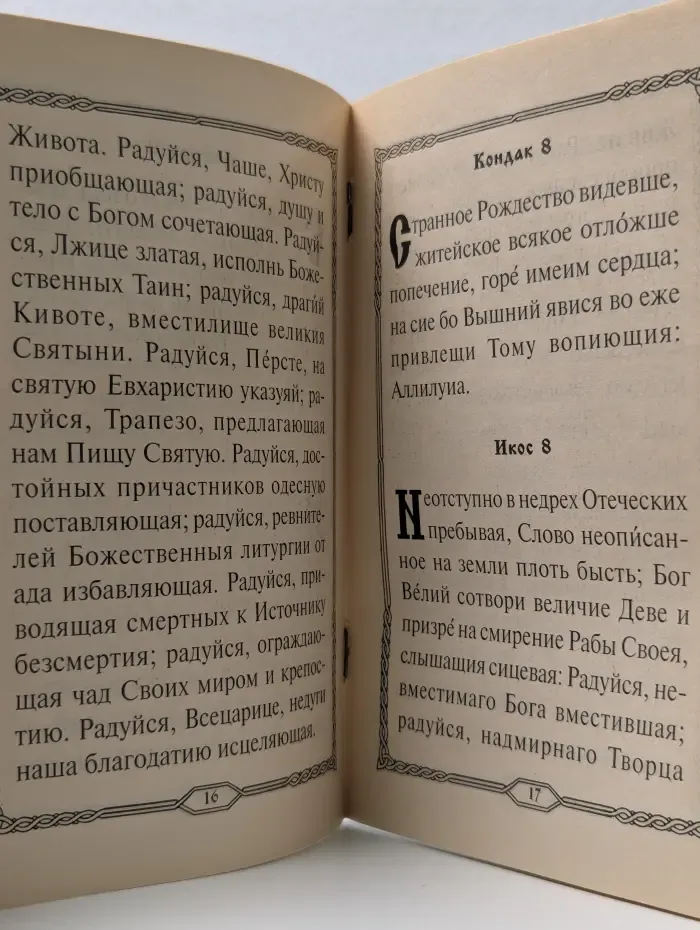 Акафист Пресвятой Богородице в честь иконы Ее Всецарица