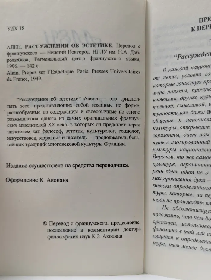 Ален. Рассуждения об эстетике