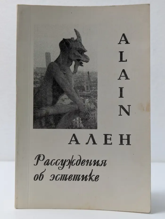 Ален. Рассуждения об эстетике