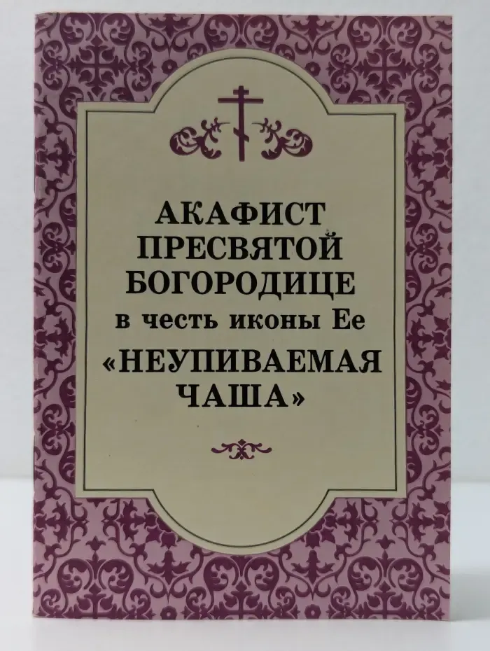 Акафист Пресвятой Богородице в честь иконы Ее Неупиваемая чаша